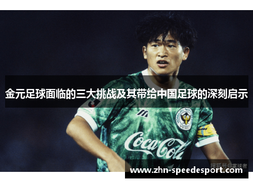 金元足球面临的三大挑战及其带给中国足球的深刻启示