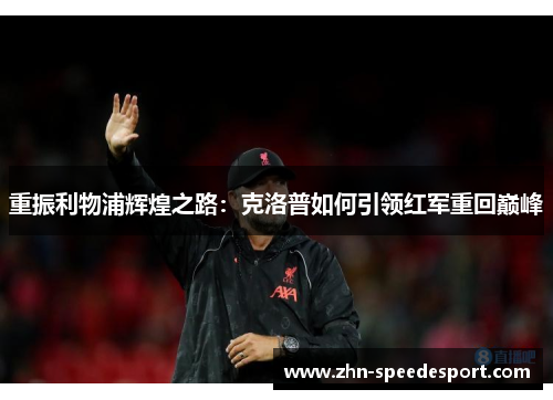 重振利物浦辉煌之路：克洛普如何引领红军重回巅峰